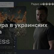 Как Власти Украины Пытаются Контролировать Медиа Во Время Войны