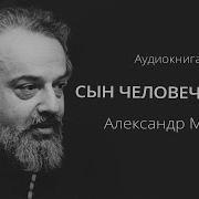 Александр Минь Сын Человеческий