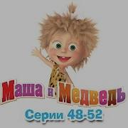 Маша И Медведь 48 49 50