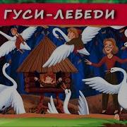 Хрум Или Сказочный Детектив Гуси Лебеди Новая Версия