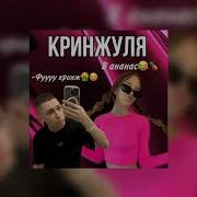 Кто Сказал Мне Что Я Кринж