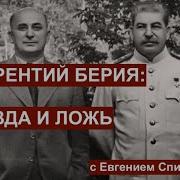 История России Евгений Спицын Борьба За Власть В 1953Г Поражение Л П Берии