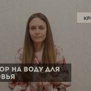 Заговоры На Воду Для Здоровья