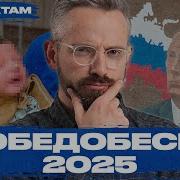 День Победы Победобесие
