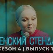 Женский Стендап