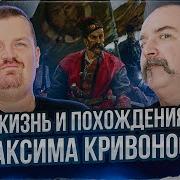 Клим Жуков Александр Кадира Жизнь И Похождения Максима Кривоноса