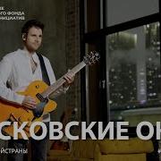 Московские Окна Музыка Вместе