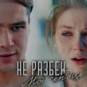 Не Разбивай Моё Сердце