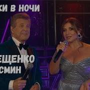 Путники В Ночи Дуэт Лев Лещенко И Жасмин