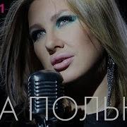 Ева Польна Top 20 Лучшие Песни