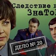 Следствие Ведут Знатоки Дело 20