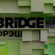 Новые Заставки Bridge Фреш