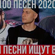 Эти Песни Ищут Все 2020