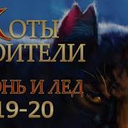 Коты Воители Юность Грома Глава 19