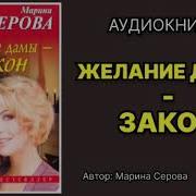 Марина Серова Желание Дамы Закон