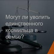 Многодетных Отцов Не Смогут Уволить С Работы