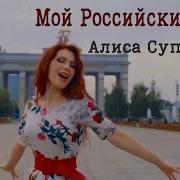 Песни О России И Флаге Российском Веселые