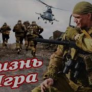 Магамед Алмазов Жизнь Игра Скачать