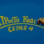 Просто Квас 4 Серия