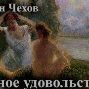 Дачное Удовольствие Чехов