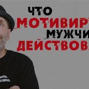 Сатья Что Мотивирует Мужчину Действовать