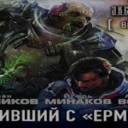 Вечный Выживший С Ермака