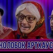 Уральские Пельмени Колобок