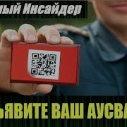 Предъявите Ваш Паспорт