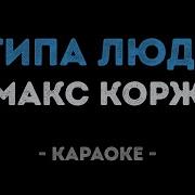 Макс Корж 2 Типа Людей Минус