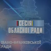 Сесія Івано Франківської Обласної Ради