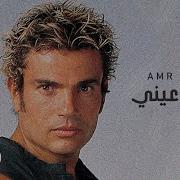 Amr Diab Qusad Einy عمرو دياب قصاد عيني