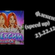 Флексим Speed Up