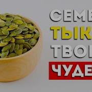 Польза Тыквенных Семечек