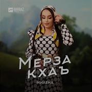 Милена Мерза Кхаъ Новинка 2021