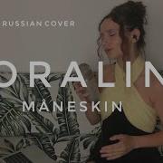 Måneskin Coraline Russian Cover Русский Кавер By Елена Нор