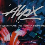 Alpx Vs Пыяла