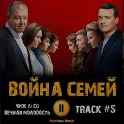 Песня Из Сериала Война Семей