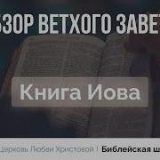 Разбор Ветхого Завета Прокопенко