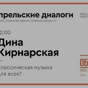 Дина Кирнарская Классическая Музыка Для Всех