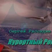 Сергей Расадин Курортный Роман