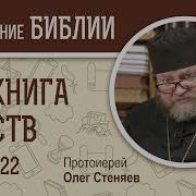 4 Я Книга Царств Глава 22 Протоиерей Олег Стеняев Ветхий Завет