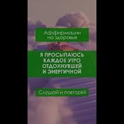 Каждое Утро Я Просыпаюсь