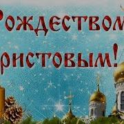 Поздравление С Рождеством