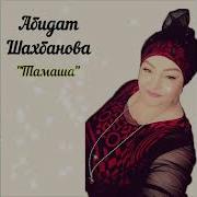 Абидат Шахбанова Тамаша Новая