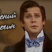 Марусин Евгений Онегин
