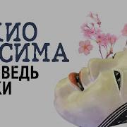 Юкио Мисима Исповедь Маски