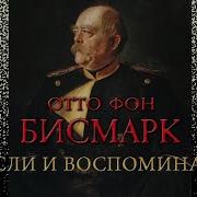 Бисмарк Аудиокнига