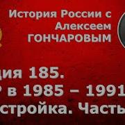 История России С Алексеем Гончаровым Лекция 185