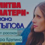 Молитва Матери Читает Светлана Копылова