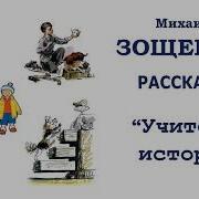 Аудио Рассказы Зощенко